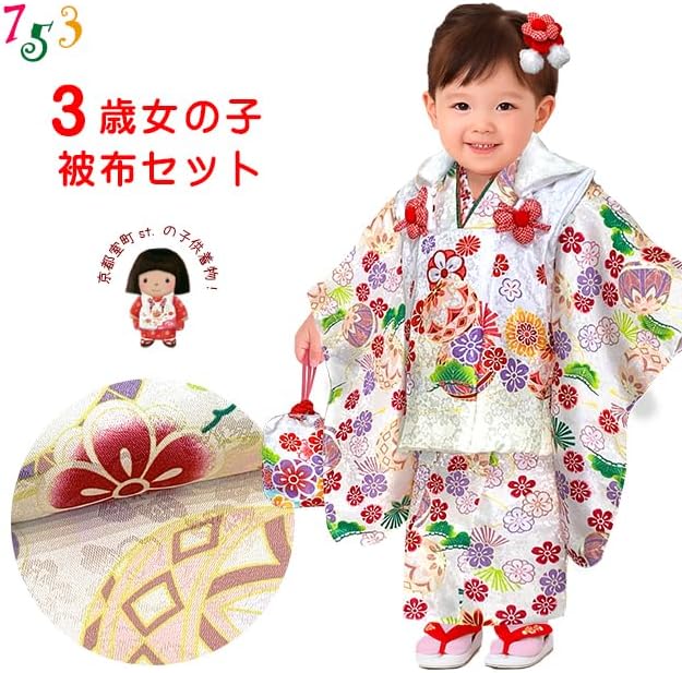 Amazon | [京都室町st．] 七五三 3歳 女の子 着物 セット 被布セット