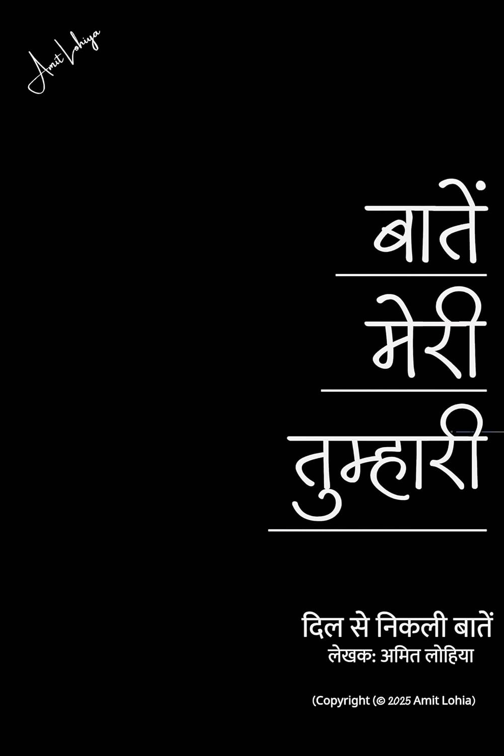 बातें मेरी तुम्हारी: दिल से निकली बातें (Hindi Edition)
