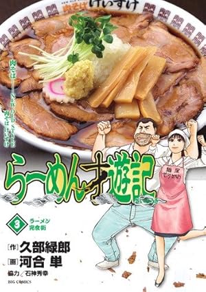 Amazon.co.jp: らーめん才遊記 (7) (ビッグコミックス) : 久部 緑郎