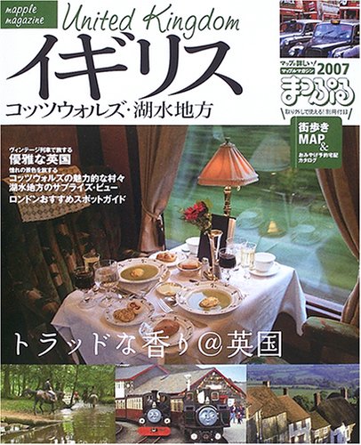イギリス コッツウォルズ 湖水地方 07 マップルマガジン 海外 E01 本 通販 Amazon