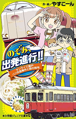 のぞみ、出発進行!!: サンライズ瀬戸 パパ失踪事件と謎の暗号 (小学館ジュニア文庫)