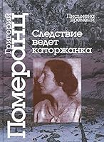 Sledstvie vedet katorzhanka 5987121558 Book Cover