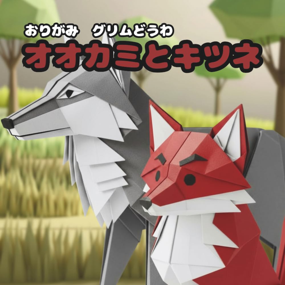 オオカミとキツネ: おりがみ　グリムどうわ