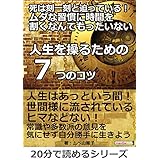死は刻一刻と迫っている！ムダな習慣に時間を割くなんてもったいない「人生を操るための７つのコツ」―20分で読めるシリーズ