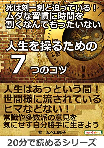Amazon Co Jp 死は刻一刻と迫っている ムダな習慣に時間を割くなんてもったいない 人生を操るための７つのコツ 20分で読めるシリーズ Ebook ムベ山嵐子 ｍｂビジネス研究班 ｍｂビジネス研究班 本