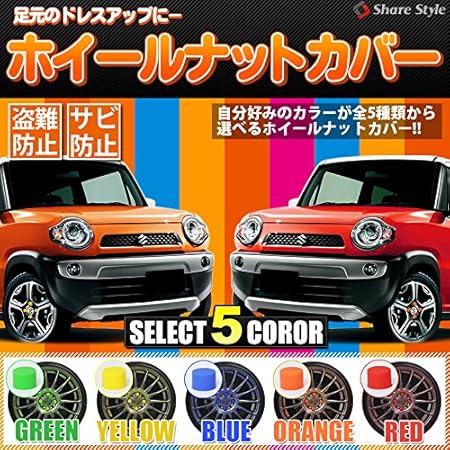 Amazon シェアスタイル オレンジ19hex ホイールナットカバー ホイールナットにかぶせるだけ J ナット 車 バイク