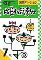 成長する思考力　算数バージョン1〜7 成長する思考力 算数バージョン1〜7 成長する思考力GT 算数 7級
