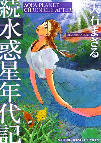 大石まさるコレクション 完結set 大石まさる 水惑星年代記シリーズ 1冊以外初版 SF MASARU