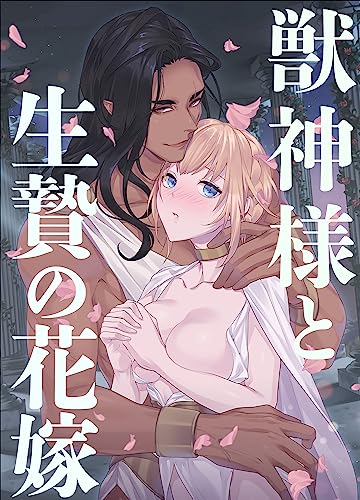 Amazon.co.jp: 獣神様と生贄の花嫁 (GirlsCREATIVE) eBook : きのこもち: Kindleストア