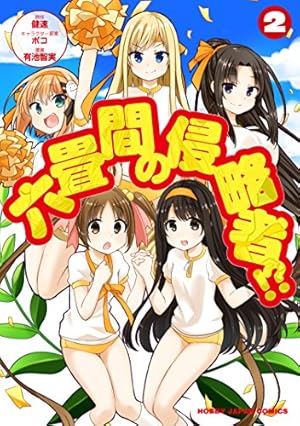 Amazon.co.jp: 六畳間の侵略者!?5 (HJコミックス) : 健速, ポコ, 有池