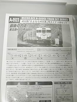 Micro ACE - MICRO ACE A-0523 さよなら455系号タイプ 東北色 6両セット Amazon | マイクロエース Nゲージ 455系「さようなら455系」号