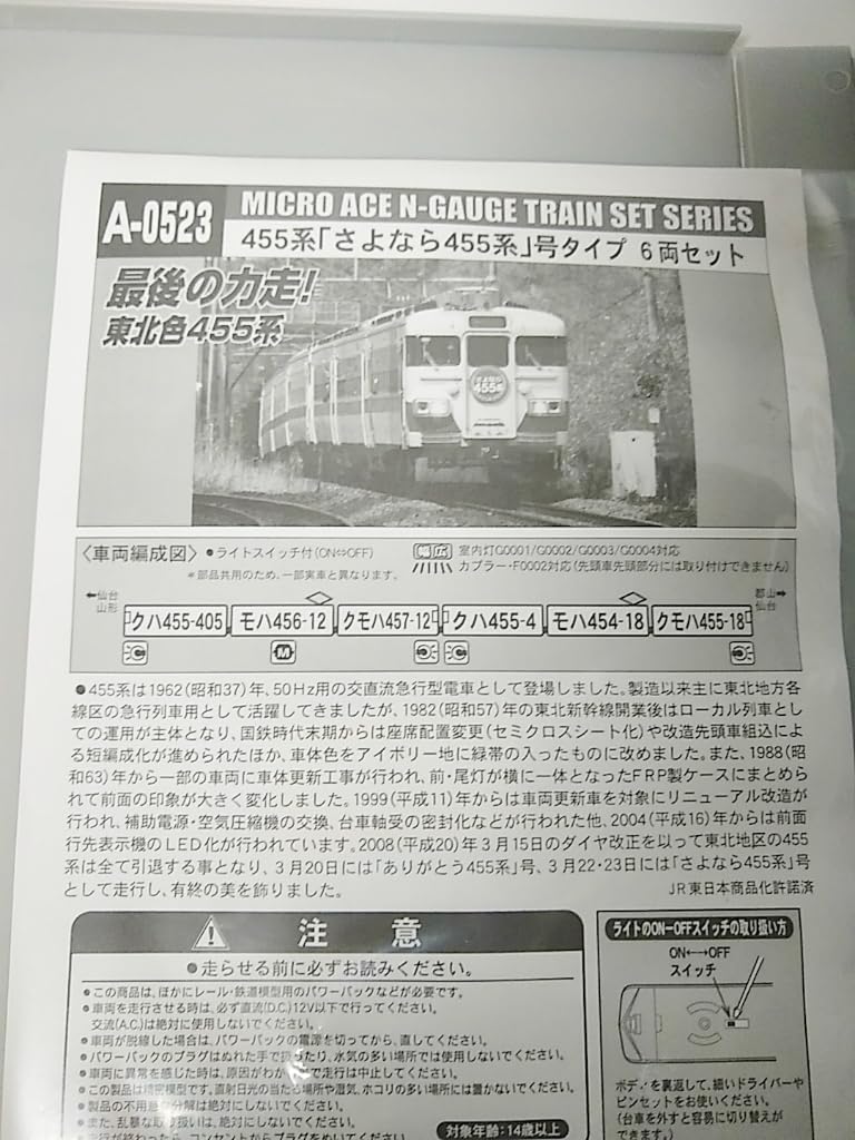 Amazon.co.jp: マイクロエース A0523 455系 「さよなら455系」号タイプ