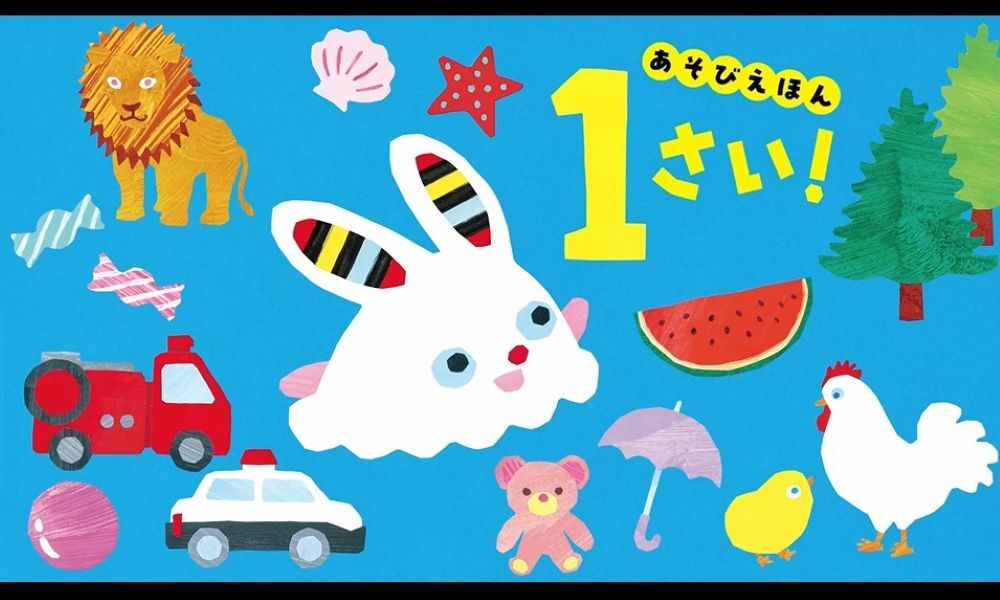 あそびえほん 1さい! | 開 一夫 |本 | 通販 | Amazon