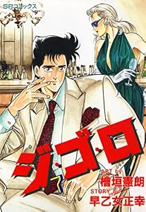 ジ・ゴ・ロ (7) (リイドカフェコミックス)