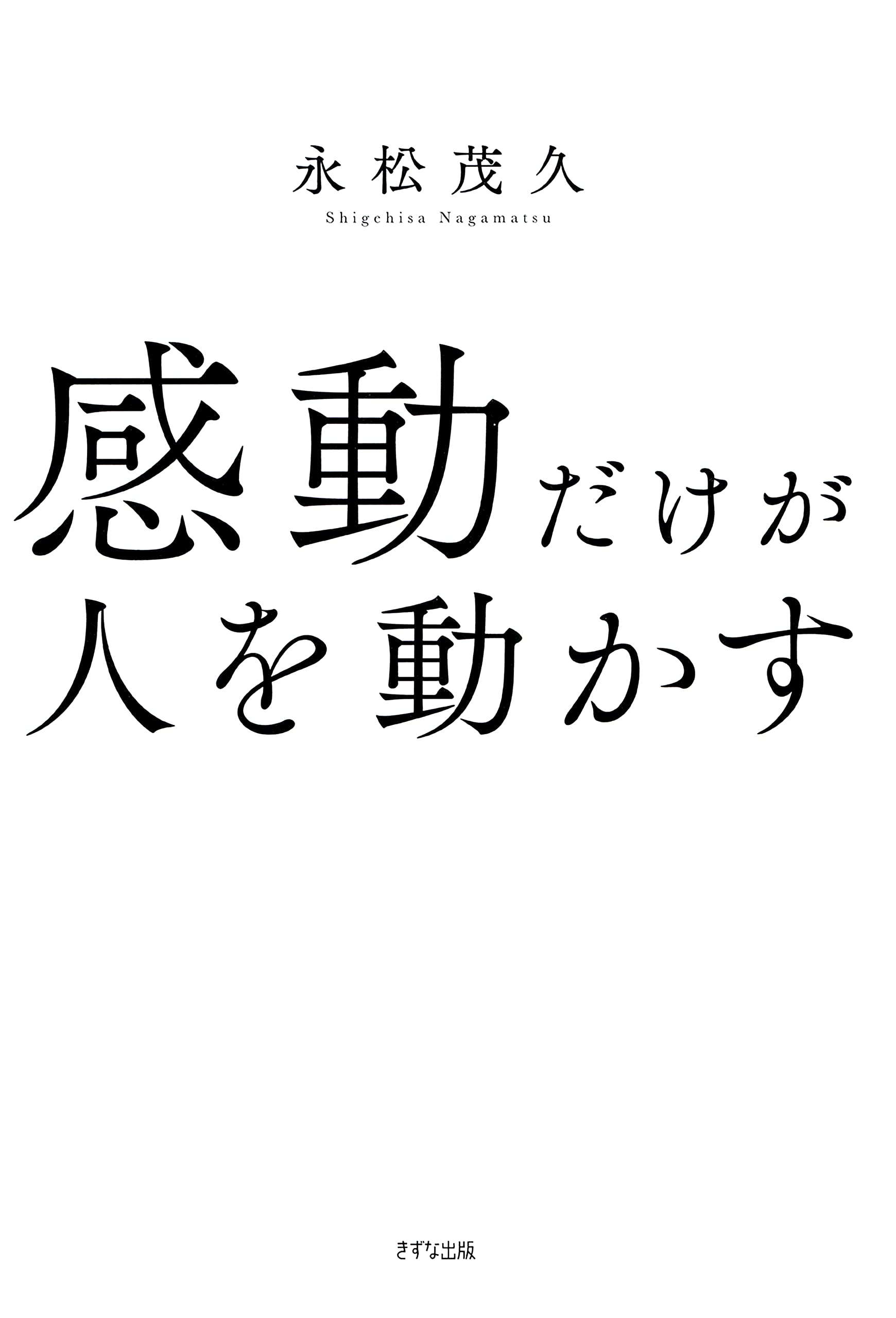 永松茂久　DVD 3時間半　ブレイク前　希少　経営　話し方　スピーチ　斎藤一人 人は話し方が9割』著者・永松茂久～基本的なことを徹底的にやれ