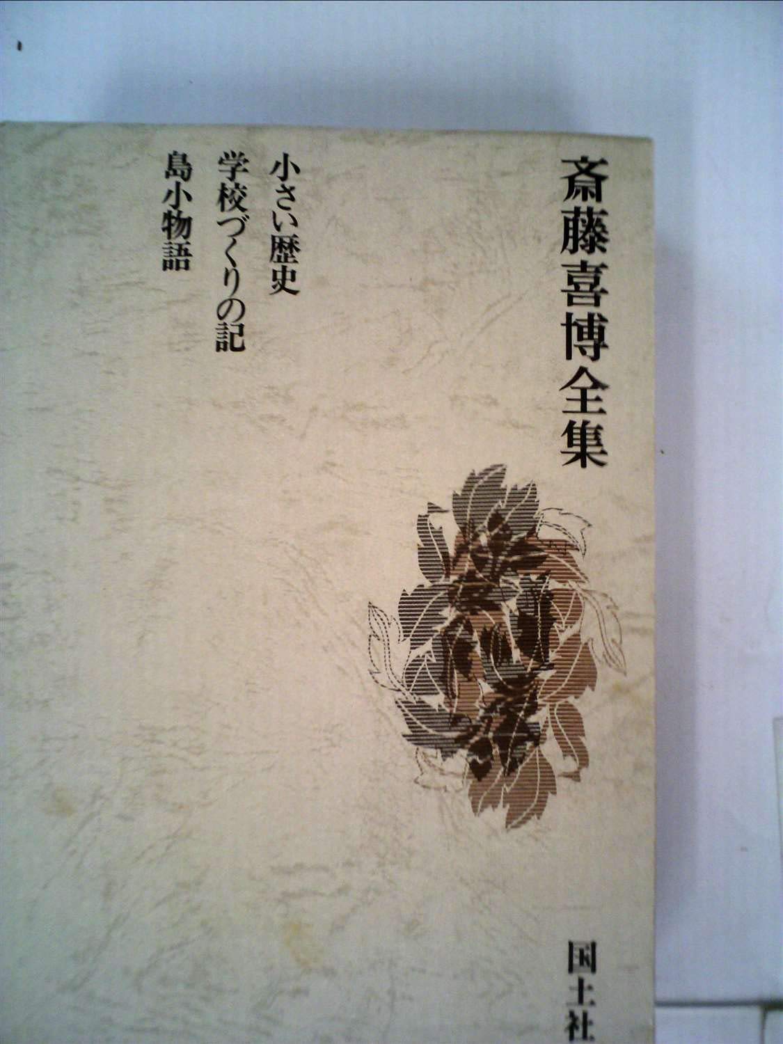 Amazon.co.jp: 斎藤喜博全集 (11) (小さい歴史・学校づくりの記・島小
