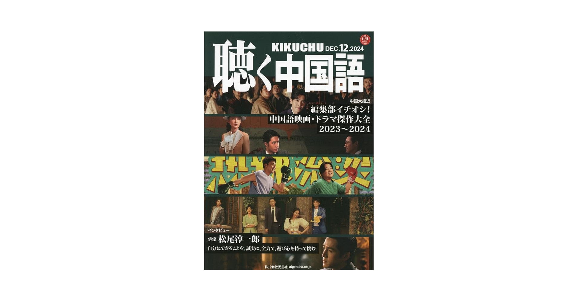 聴く中国語 2024年1月から12月号セット KIKUCHU 月刊『聴く中国語』 2024年12月号（276号）―編集部