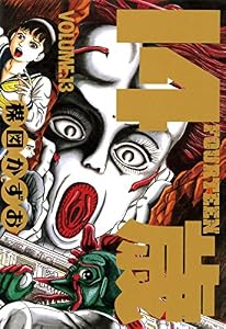 14歳（フォーティーン）（１３） (ビッグコミックス)
