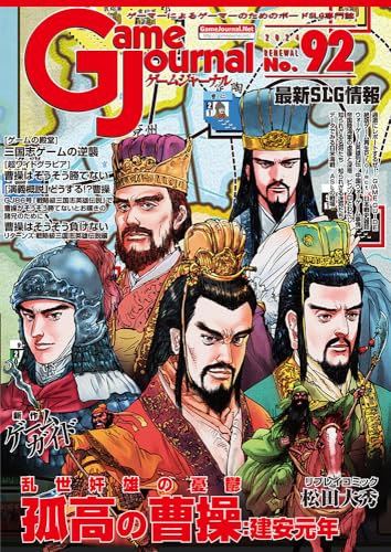 シミュレーションジャーナル ゲームジャーナル92号 孤高の曹操：建安元年～乱世奸雄の憂鬱～