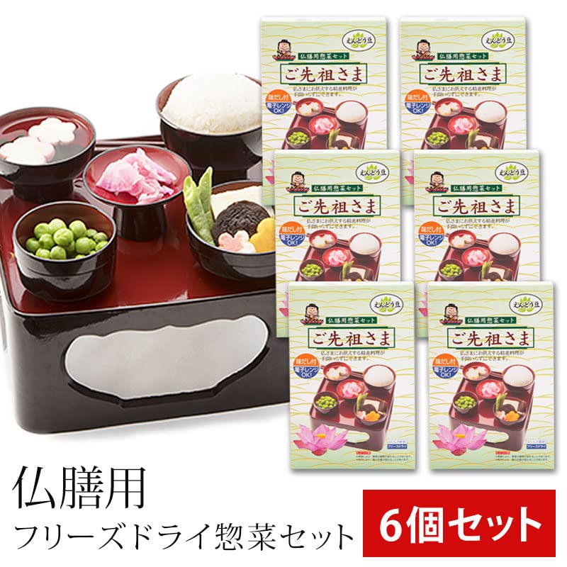 作家さんの御膳セット Amazon｜仏膳用 惣菜セット 6個セット ご先祖さま 仏様 仏壇 素材