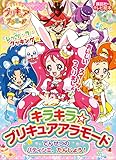キラキラ☆プリキュアアラモード でんせつの パティシエ、たんじょう!
