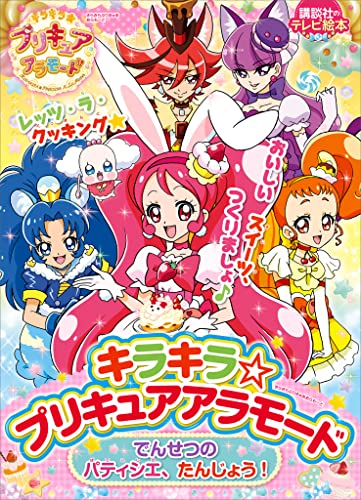 キラキラ☆プリキュアアラモード でんせつの パティシエ、たんじょう!
