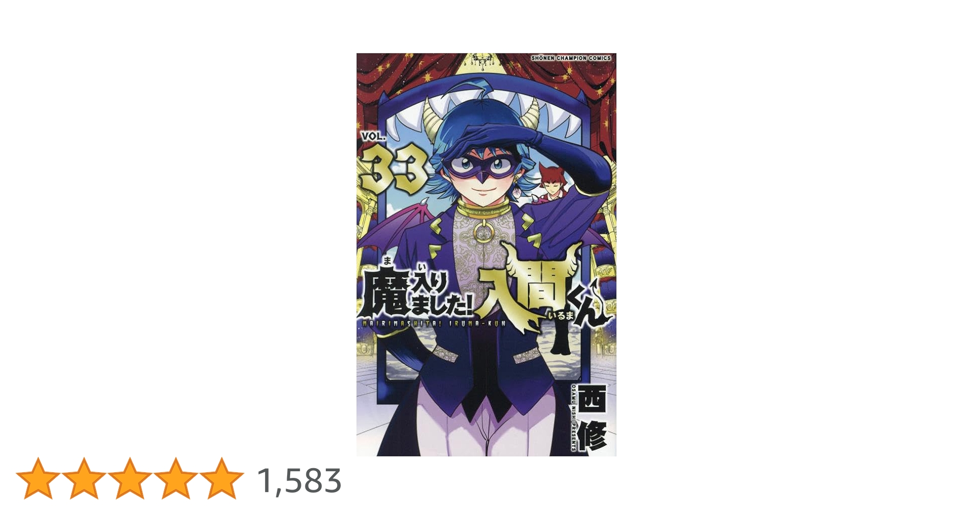 Amazon.co.jp: 魔入りました!入間くん 33 (33) (少年