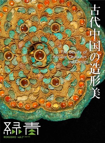 緑青 vol.7 古代中国の造形美 |本 | 通販 | Amazon