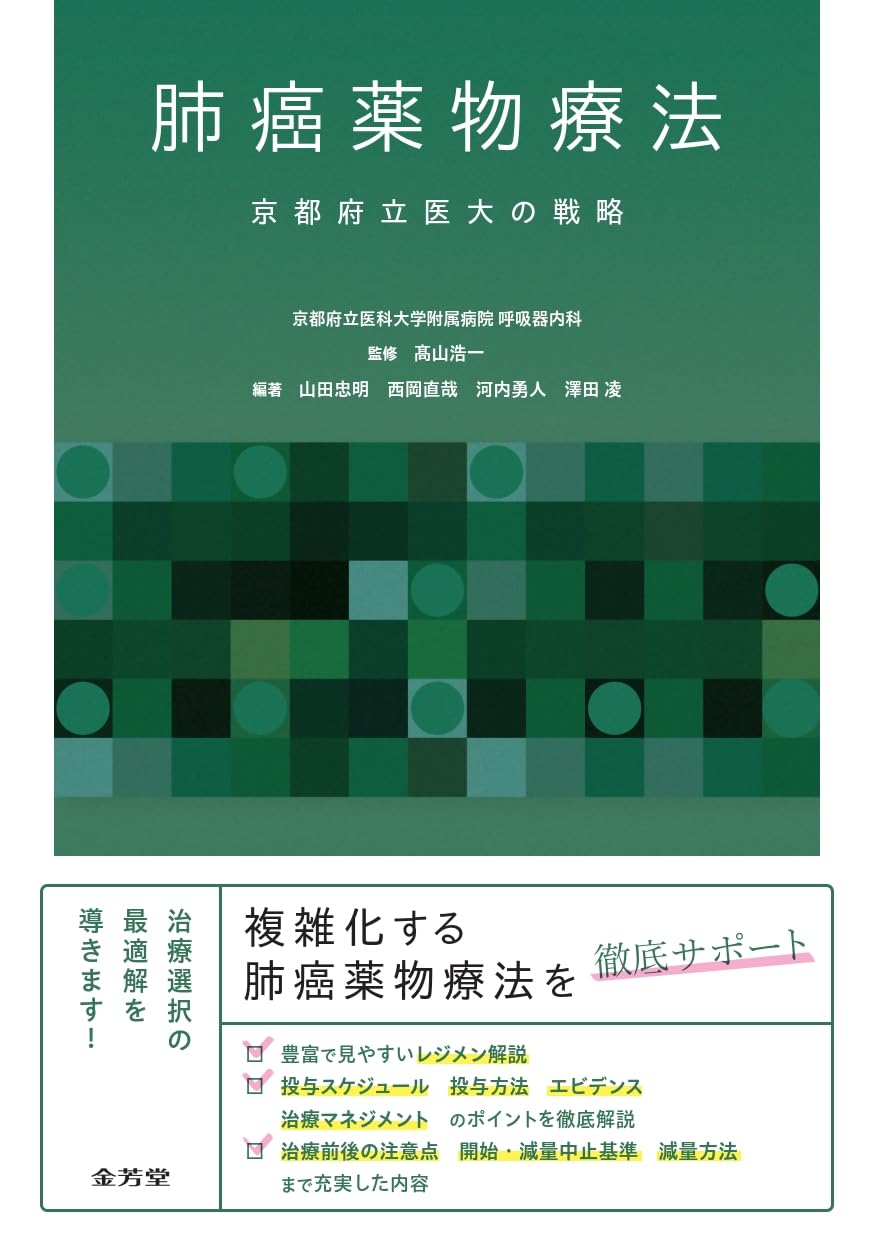 肺癌薬物療法 京都府立医大の戦略 | 髙山浩一, 山田忠明, 西岡直哉