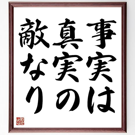 Amazon 書道色紙 セルバンテスの名言 事実は真実の敵なり 額付き 受注後直筆 Z2635 ラグ カーテン ファブリック オンライン通販 Amazon 書道色紙 セルバンテスの名言 事実は真実の敵なり 額付き 受注後直筆 Z2635 ラグ カーテン ファブリック オンライン通販