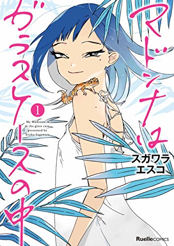 マドンナはガラスケースの中(1) (リュエルコミックス)