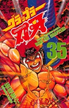 グラップラー刃牙 第35巻-3485034