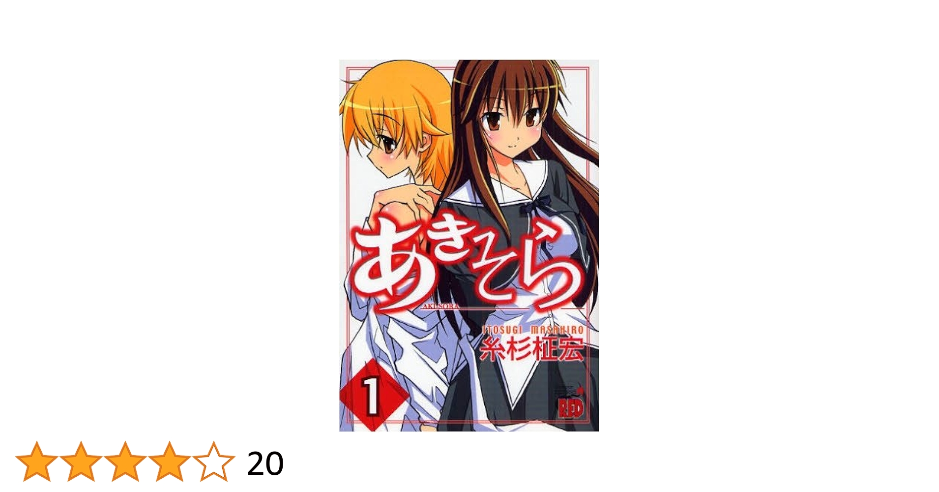 Amazon.co.jp: あきそら 1 (チャンピオンREDコミックス) : 糸杉