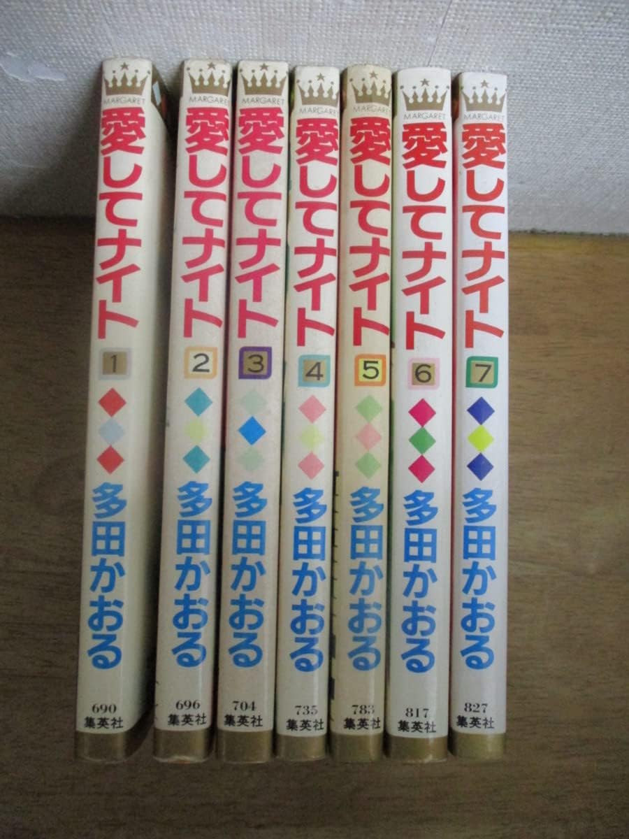 Amazon 愛してナイト 全7巻 多田かおる 全巻 完結 303 おもちゃ おもちゃ