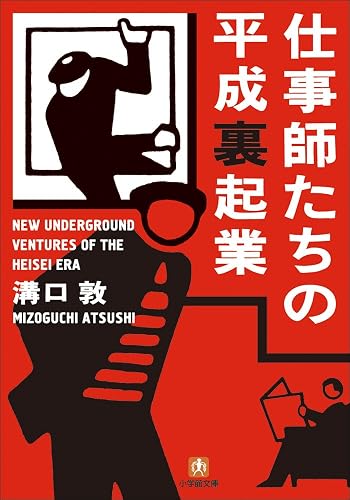仕事師たちの平成裏起業 (小学館文庫)