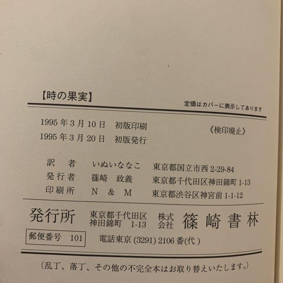 【希少！】【帯あり】時の果実／L.M.モンゴメリ(作) 希少！】【帯あり】時の果実／L.M.モンゴメリ(作)