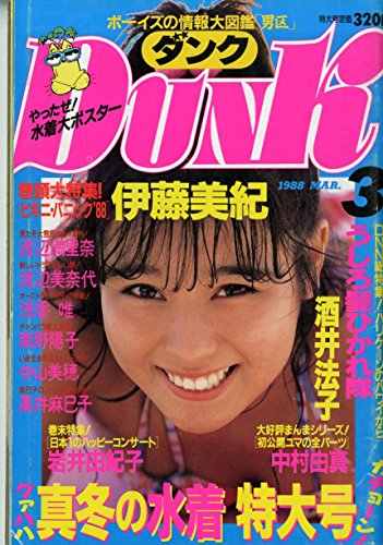 Dunk ダンク 1988年3月 真冬の水着大特集 巻頭大特集!ビキニ・パック’88：伊藤美紀