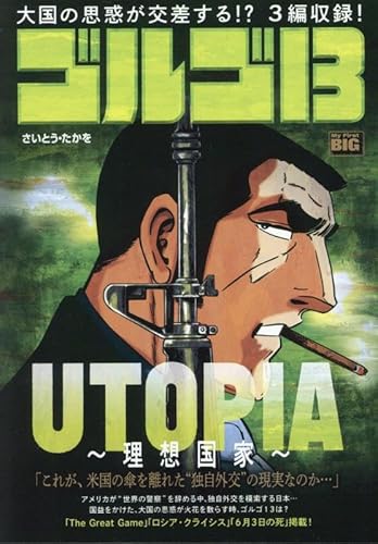 ゴルゴ13 220 UTOPIA~理想国家~: マイ・ファースト・ビッグ