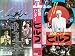 ヒルコ　妖怪ハンター[VHS]