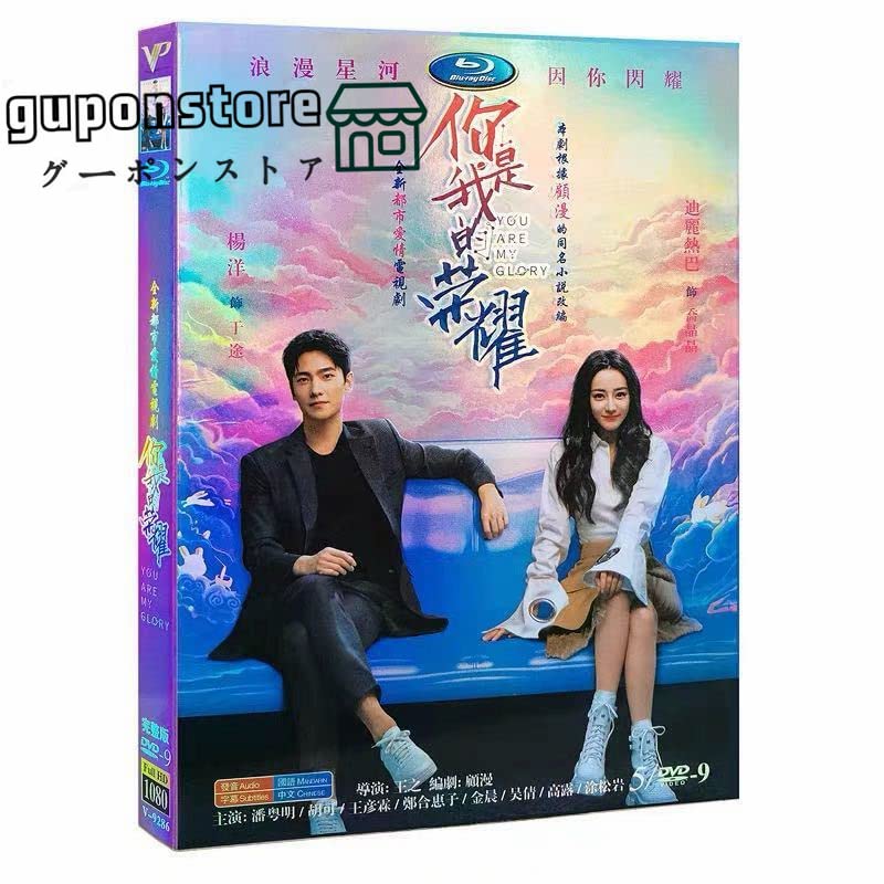 Amazon.co.jp: 中国ドラマ『袮是我的栄耀』DVD-BOX楊洋 ヤンヤン 迪麗