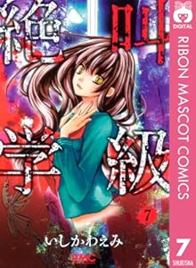絶叫学級 7 りぼんマスコットコミックスdigital いしかわえみ 少女マンガ Kindleストア Amazon 絶叫学級 7 りぼんマスコットコミックスdigital いしかわえみ 少女マンガ Kindleストア Amazon
