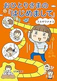 おひとりさまの「はじめまして」 (幻冬舎単行本)