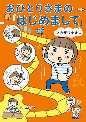 おひとりさまの「はじめまして」 (幻冬舎単行本)