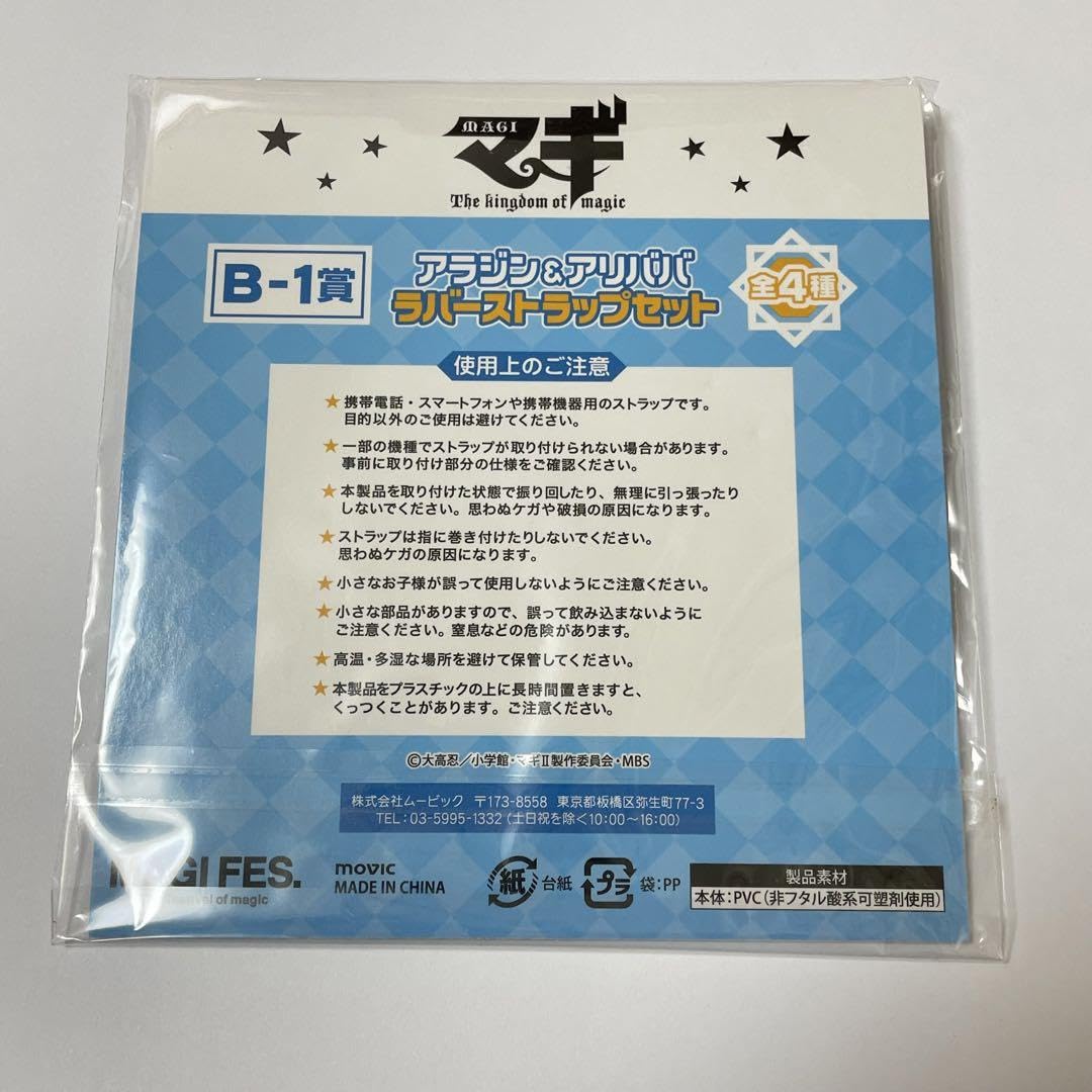 Amazon.co.jp: マギフェス マギ ラバーストラップ セット アラジン