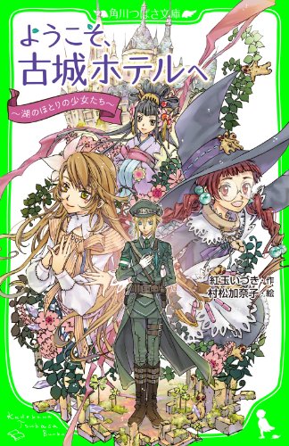 ようこそ、古城ホテルへ　～湖のほとりの少女たち～ (角川つばさ文庫)のサムネイル