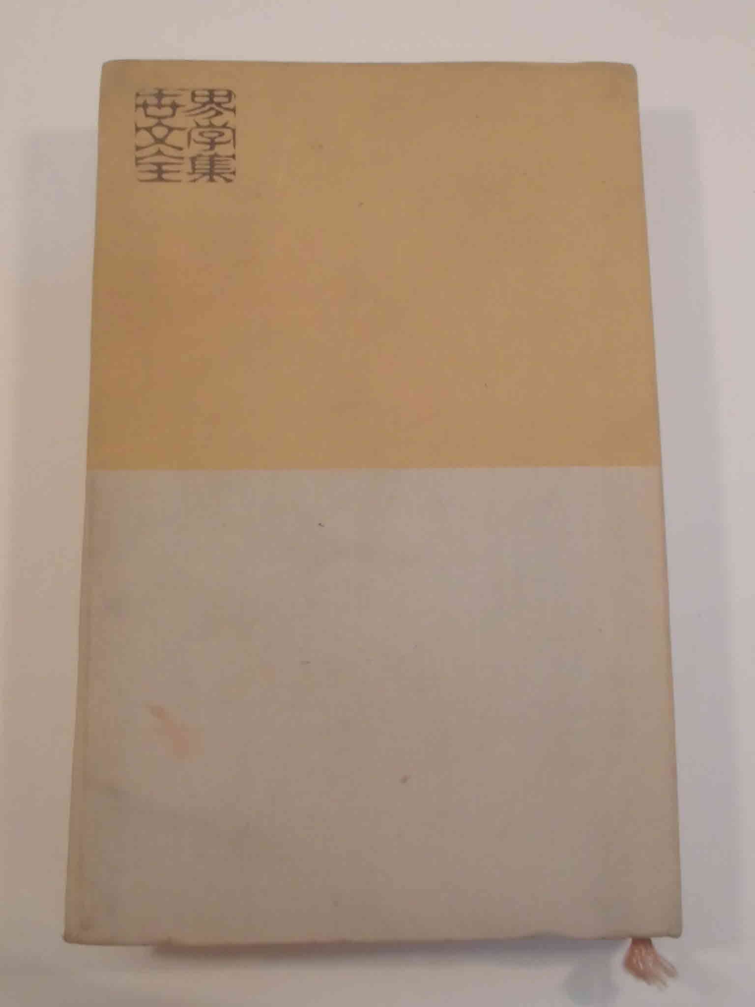 悲しみよこんにちは (1955年) (新潮文庫) | F.サガン, 朝吹 登水子 |本