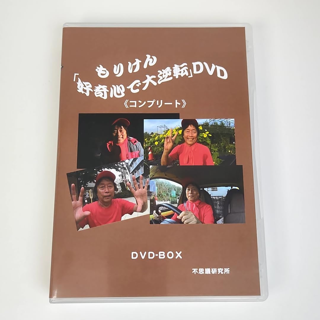 不思議研究所　もりけん【好奇心で大逆転】コンプリートセットＤＶＤ Amazon.co.jp: 不思議研究所 もりけん好奇心で大逆転