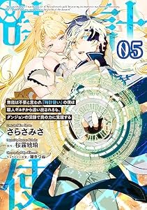 無能は不要と言われ『時計使い』の僕は職人ギルドから追い出されるも、ダンジョンの深部で真の力に覚醒する 【単話版】第5話 (コミックライド)
