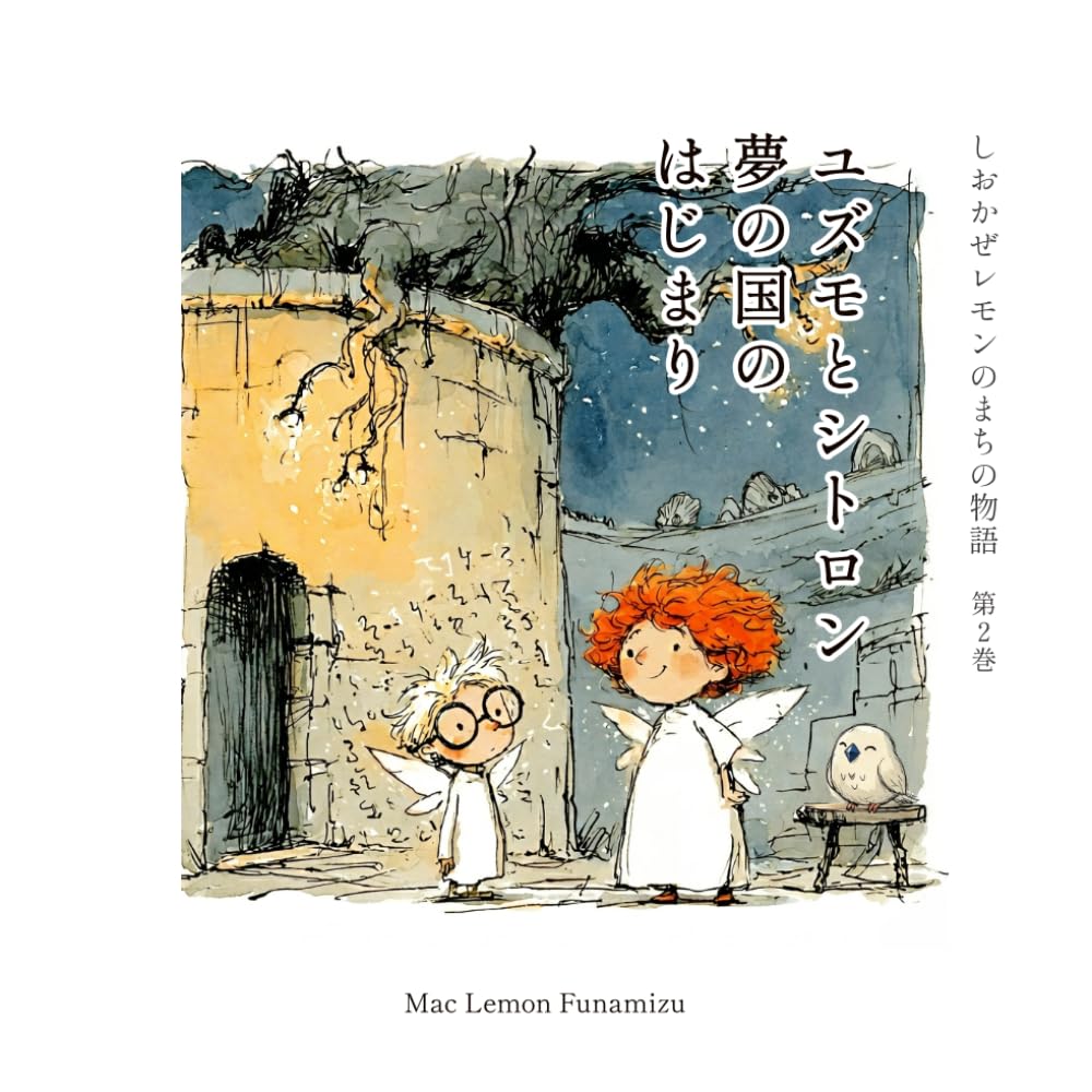 しおかぜレモンのまちの物語: 第２巻「ユズモとシトロン——夢の国のはじまり」