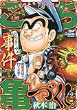 こち亀づくし 事件: 集英社リミックス